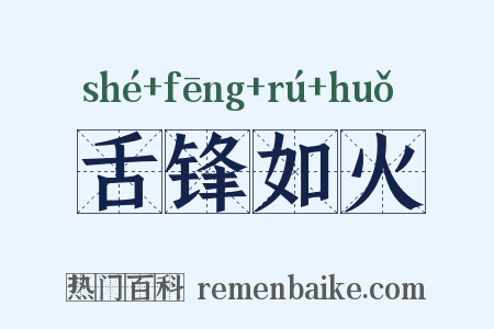 舌锋如火是什么意思的图片